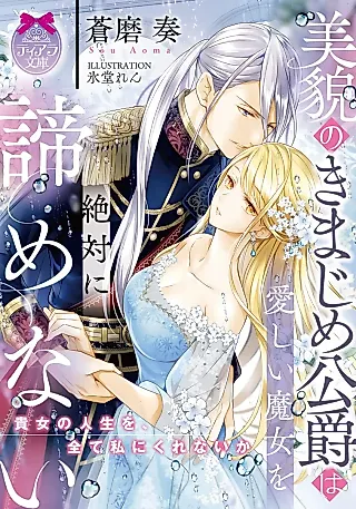 Cover image for the novel called Bibou no Kimajime Koushaku wa Itoshi Majo wo Zettai ni Akiramenai