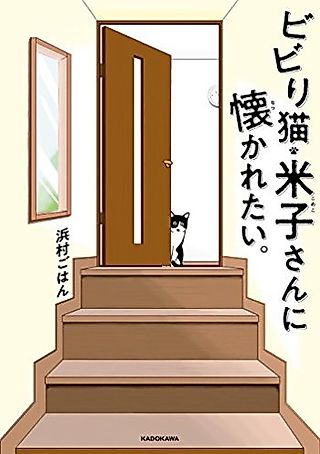 Cover image for the manga called Bibiri Neko Yonago-san ni Natsukaretai