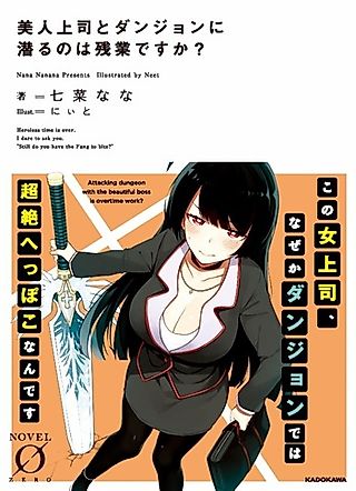 Cover image for the novel called Attacking Dungeon with the beautiful Boss is overtime Work?