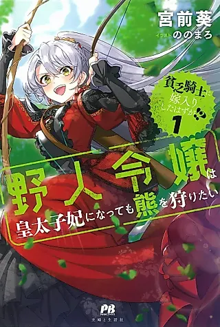 Cover image for the novel called Binbou Kishi ni Yomeiri Shita Hazu ga!?