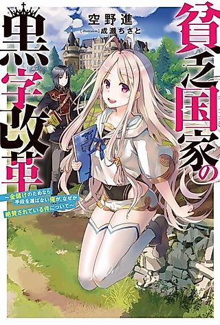 Cover image for the novel called Binbou Kokka no Kuroji Kaikaku