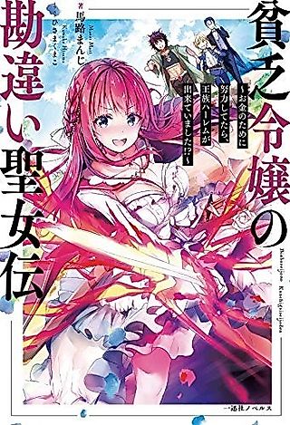 Cover image for the novel called Binbou Reijou no Kanchigai Seijo Den