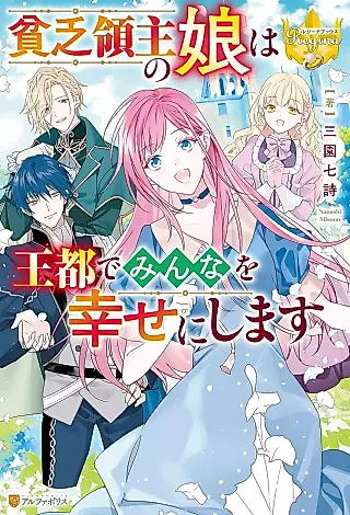 Cover image for the novel called Binbou Ryoushu no Musume wa Outo de Minna wo Shiawase ni Shimasu
