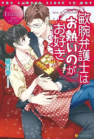 Cover image for the novel called Binwan Bengoshi wa Oatsui no ga Osuki