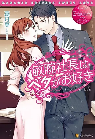 Cover image for the novel called Manager Prefers Sweet Love