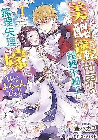Cover image for the manga called I Was Forced to Get Married in This World Where Beauty and Ugliness Are Reversed, "Yes, Please!"