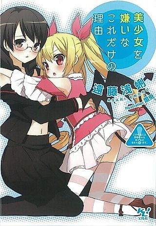 Cover image for the novel called Bishoujo wo Kirai na Kore dake no Riyuu