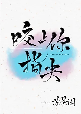 Cover image for the novel called Bite Your Fingertips