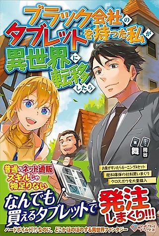 Cover image for the novel called Black-gaisha no Tablet wo Motta Watashi ga Isekai ni Ten’i Shitara