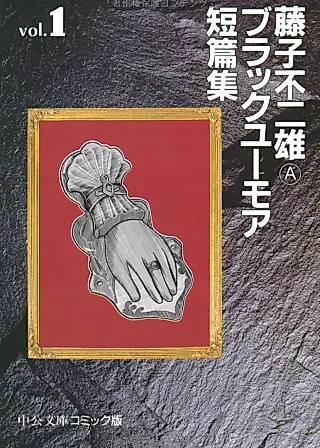 Cover image for the manga called Black Humor Tanpenshuu