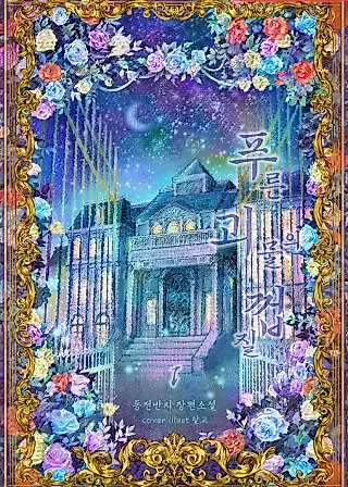 Cover image for the novel called Blue Monster's Shell