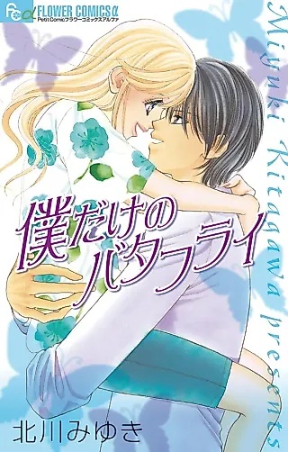 Cover image for the manga called My Exclusive Butterfly