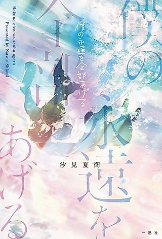 Cover image for the novel called Boku no Eien wo Zenbu Ageru