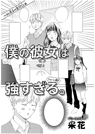 Cover image for the manga called Boku no Kanojo wa Tsuyosugiru.