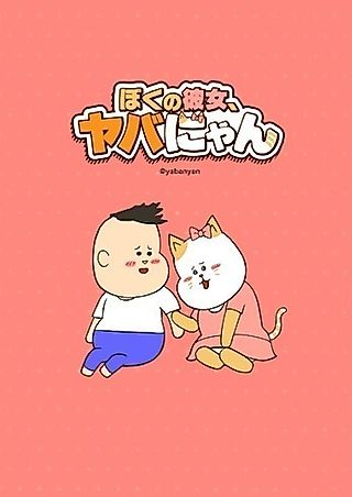 Cover image for the manga called Boku no Kanojo, Yabanyan