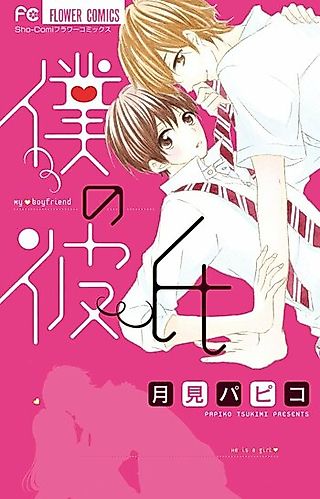Cover image for the manga called Boku no Kareshi (TSUKIMI Papiko)