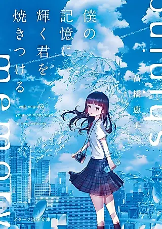Cover image for the novel called I Will Engrave Your Shining Days in My Memory
