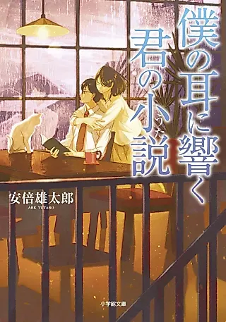 Cover image for the novel called Boku no Mimi ni Hibiku Kimi no Shousetsu