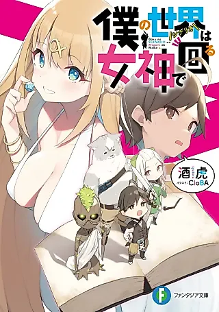 Cover image for the novel called Boku no Sekai wa Megami de Mawaru