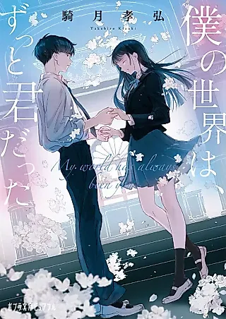 Cover image for the novel called Boku no Sekai wa, Zutto Kimi datta