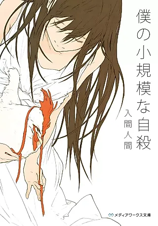 Cover image for the novel called Boku no Shoukibo na Jisatsu