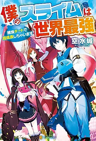 Cover image for the novel called Boku no Slime wa Sekai Saikyou