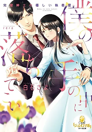 Cover image for the novel called Boku no Teno Nakani Ochitekoi: Kanpeki Shinshi no YasashIi Tarashi