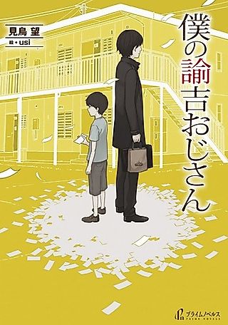 Cover image for the novel called Boku no Yukichi Oji-san