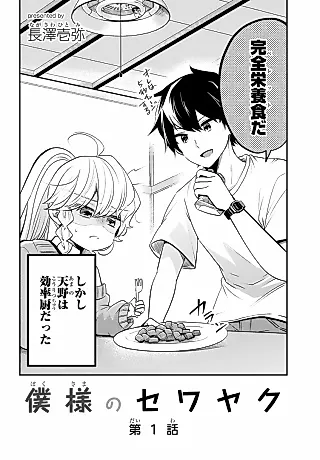 Cover image for the manga called Boku-sama no Sewayaku