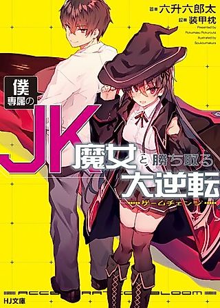 Cover image for the novel called Boku Senzoku no JK Majo to Kachitoru Daigyakuten