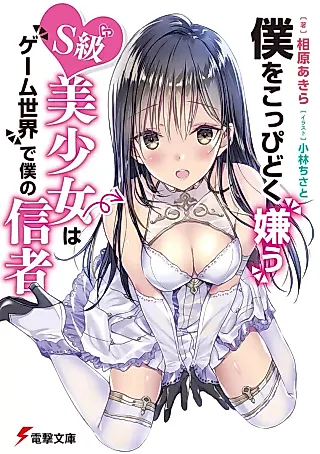 Cover image for the novel called Boku wo Koppidoku Kirau S-kyuu Bishoujo wa Game Sekai de Boku no Shinja