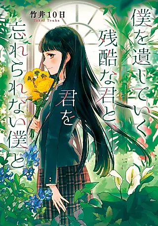 Cover image for the novel called Boku wo Nokoshite Iku Zankoku na Kimi to, Kimi wo Wasurerarenai Boku to