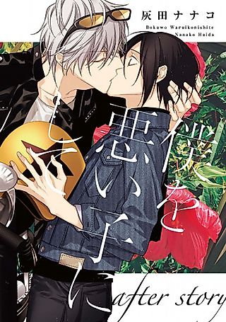 Cover image for the manga called Boku wo Warui Ko ni Shite: After Story