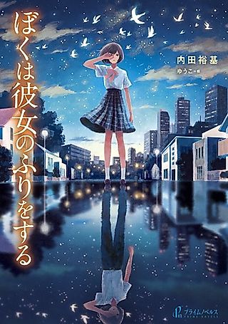 Cover image for the novel called Boku wa Kanojo no Furi wo Suru