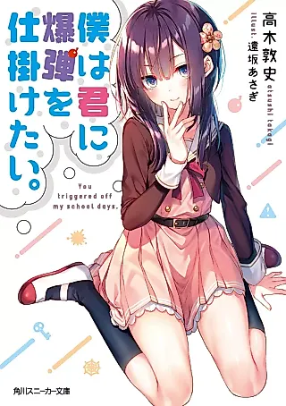 Cover image for the novel called You Triggered off My School Days.