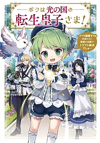 Cover image for the novel called Boku wa Hikari no Kuni no Tensei Ouji-sama! Boku wo Dekiai Suriyu Nakama-tachi to Seirei no Kago de Trouble Kaiketsu de Shiyu