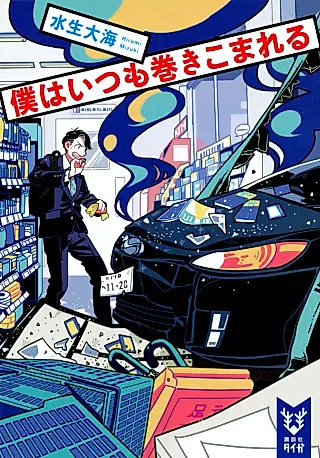 Cover image for the novel called Boku wa Itsumo Maki Komareru