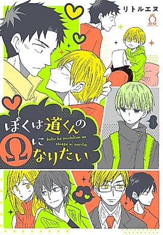 Cover image for the manga called Boku ha Michikun no Omega ni Naritai