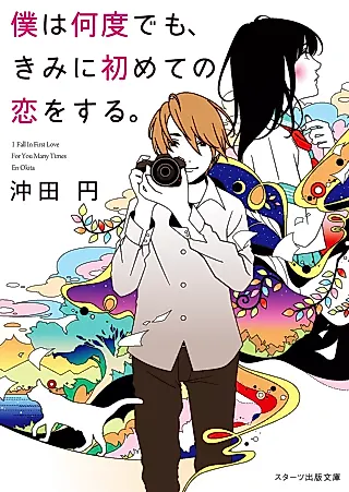 Cover image for the novel called Boku wa Nando demo, Kimi ni Hajimete no Koi wo Suru.