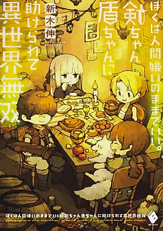 Cover image for the novel called Boku wa Ningen Kirai no Mama de Ii. Tsurugi-chan Tate-chan ni Tasukerareru Isekai Musou