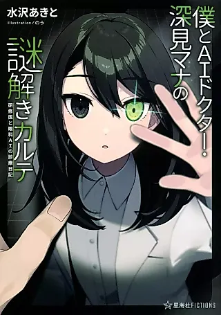 Cover image for the novel called Boku to AI Doctor Fukami Mana no Nazo Toki Karte: Kenshuui to Ganka AI no Shinryou Nikki
