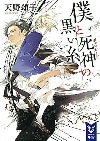 Cover image for the novel called Boku to Bodyguard Series