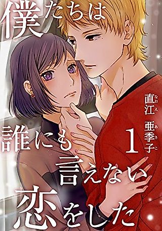 Cover image for the manga called Boku-tachi wa Dare ni mo Ienai Koi o Shita