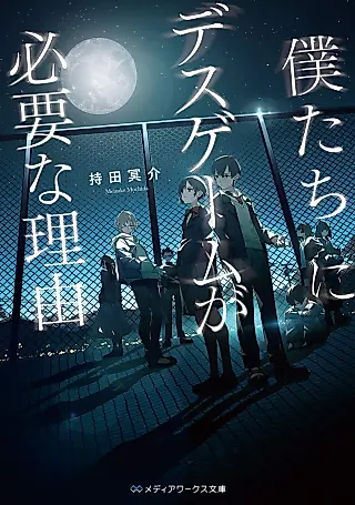 Cover image for the novel called Bokutachi ni Death Game ga Hitsuyou na Riyuu