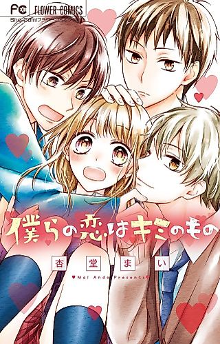 Cover image for the manga called Bokura No Koi Wa Kimi No Mono