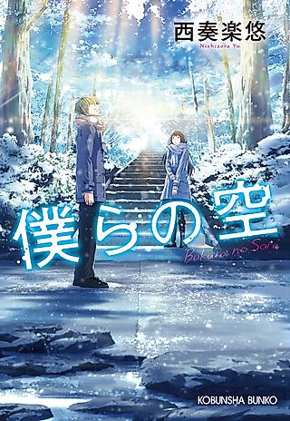 Cover image for the novel called Bokura no Sora