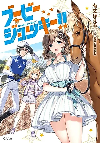 Cover image for the novel called Booby Jockey!!