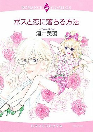 Cover image for the manga called How to Fall in Love with the Boss