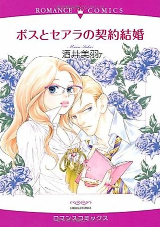 Cover image for the manga called Boss to Seara no Keiyaku Kekkon