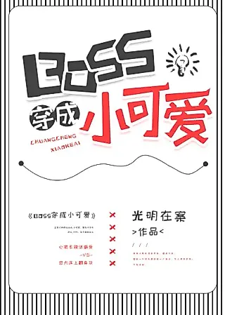 Cover image for the novel called BOSS Transmigrates as a Little Cutie